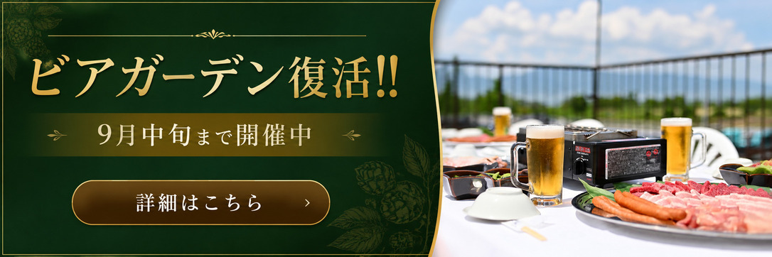 ビアガーデン復活!!　9月中旬まで開催中