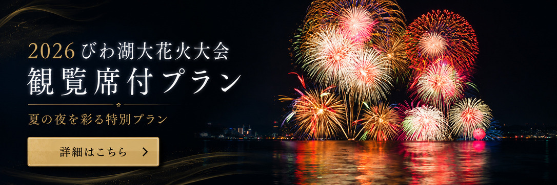 2026びわ湖大花火大会 観覧席付プラン