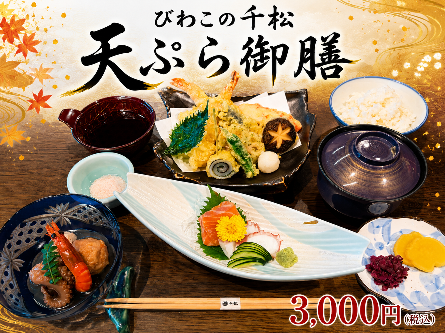 新しくメニューに仲間入り！！ 『天ぷら御膳』・『近江牛すき焼御膳』
