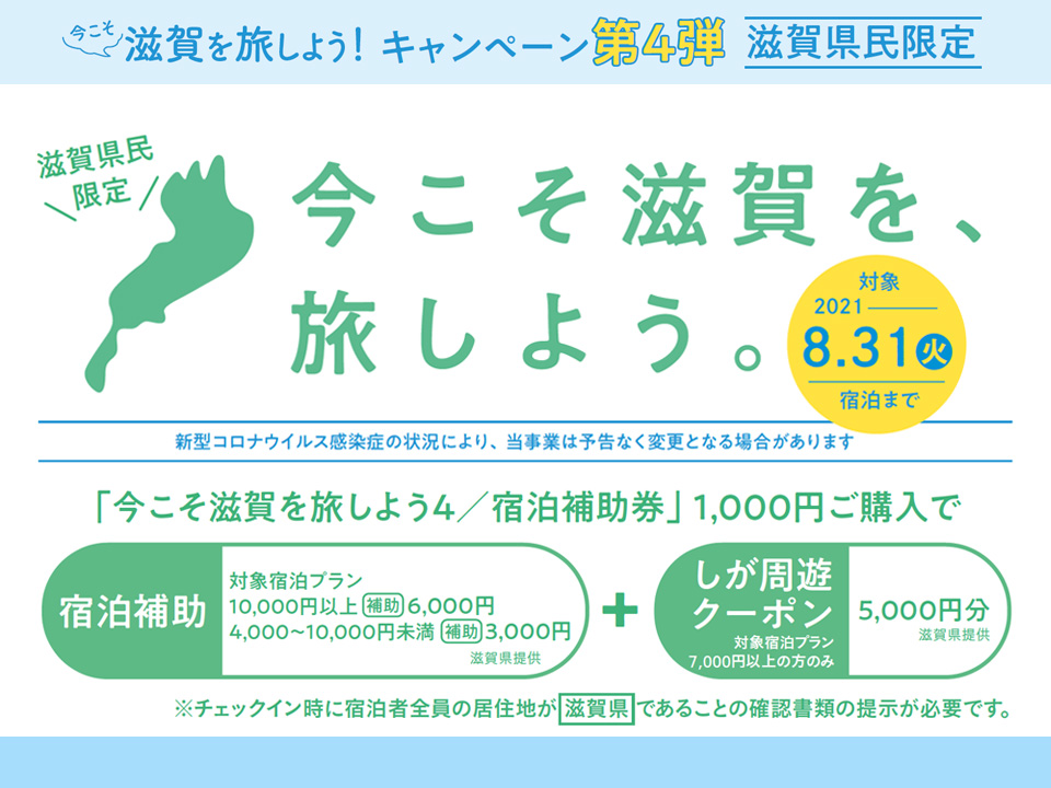 ＼コンビニ券の販売再開／「今こそ滋賀を旅しよう ！第4弾」（滋賀県民限定） 　宿泊補助割引＋しが周遊クーポン！宿泊プラン