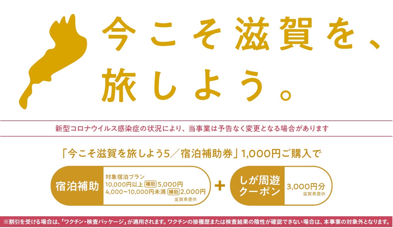 ＼滋賀県にお住まいのお客様限定／「今こそ滋賀を旅しよう ！第5弾」宿泊補助割引＋しが周遊クーポン！宿泊プラン