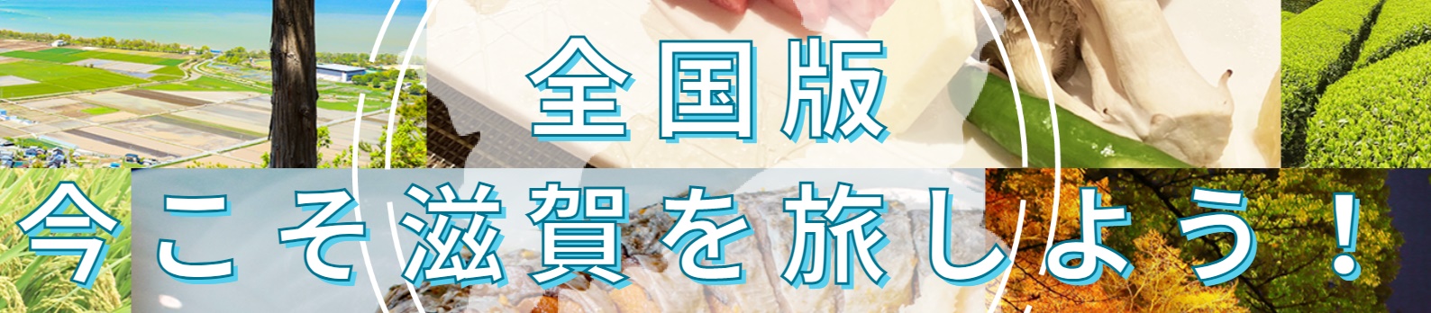 【再開決定！11/27～12/26】＼全国のお客様が対象／宿泊補助割引＆地域クーポンのお渡し！！ー全国版 今こそ滋賀を旅しよう！ー