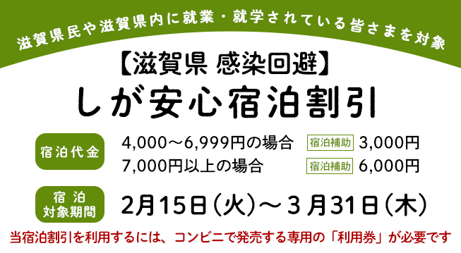 ＼滋賀県民＆県内に通勤・遊学されている皆さま限定／【滋賀県 感染回避】しが安心宿泊割引宿泊キャンペーンのご案内！