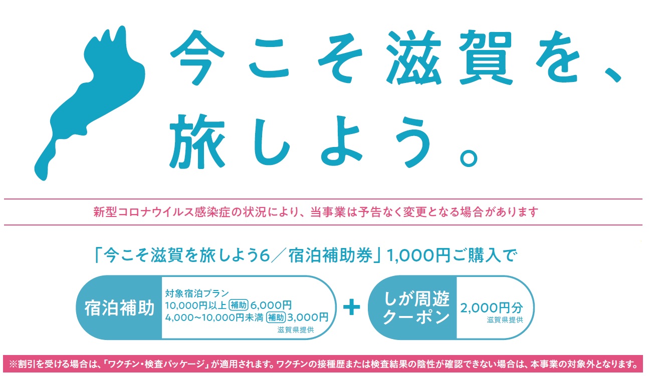 【大阪府のお客様も対象！】＼滋賀・指定府県民のお客様限定／「今こそ滋賀を旅しよう ！第６弾」宿泊補助割引＋しが周遊クーポン！宿泊プラン