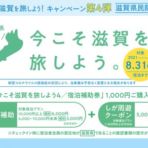 ＼福井・岐阜県にお住まいのお客様も利用可能／「今こそ滋賀を旅しよう ！第4弾」宿泊補助割引＋しが周遊クーポン！宿泊プラン