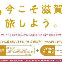 ＼滋賀県にお住まいのお客様限定／「今こそ滋賀を旅しよう ！第5弾」宿泊補助割引＋しが周遊クーポン！宿泊プラン