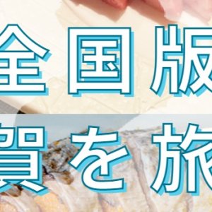 【再開決定！11/27～12/26】＼全国のお客様が対象／宿泊補助割引＆地域クーポンのお渡し！！ー全国版 今こそ滋賀を旅しよう！ー