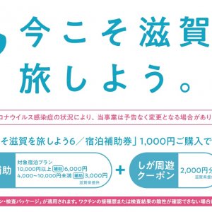 【大阪府のお客様も対象！】＼滋賀・指定府県民のお客様限定／「今こそ滋賀を旅しよう ！第６弾」宿泊補助割引＋しが周遊クーポン！宿泊プラン